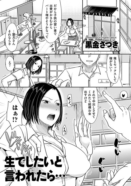 【単話】生でしたいと言われたら…｜黒金さつき