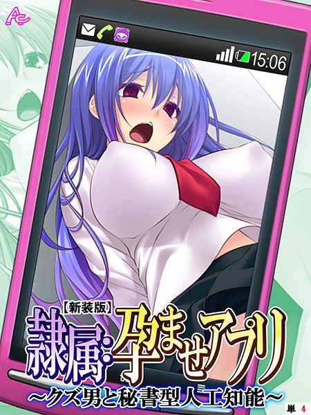 【単話】【新装版】隷属:孕ませアプリ 〜クズ男と秘書型人工知能〜 （単話） 第4話｜アロマコミック