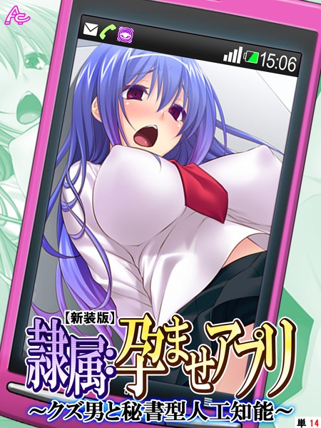 【処女】【新装版】隷属:孕ませアプリ 〜クズ男と秘書型人工知能〜 （単話） 第14話｜アロマコミック