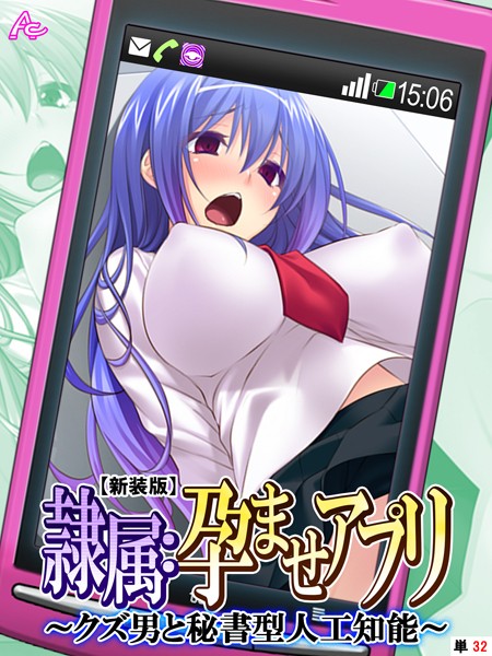 【処女】【新装版】隷属:孕ませアプリ 〜クズ男と秘書型人工知能〜 （単話） 第32話｜アロマコミック