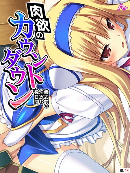 【フルカラー】肉欲のカウントダウン 〜儀式前の淫らな数日間〜 （単話） 最終話｜アロマコミック