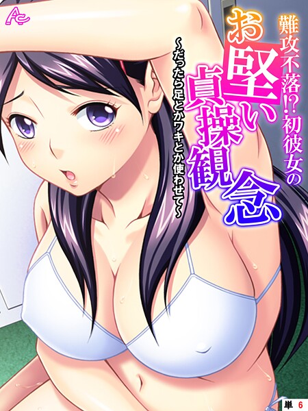 【フルカラー】難攻不落！？初彼女のお堅い貞操観念 〜だったら足とかワキとか使わせて〜 （単話） 第6話｜アロマコミック