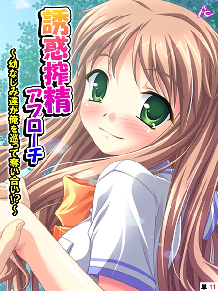 【フルカラー】誘惑搾精アプローチ 〜幼なじみ達が俺を巡って奪い合い！？〜 （単話） 第11話｜アロマコミック