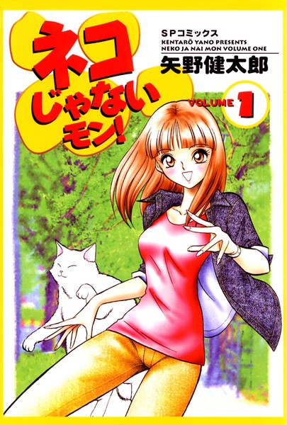 【恋愛】ネコじゃないモン！ （1）｜矢野健太郎
