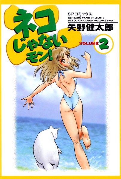 【恋愛】ネコじゃないモン！ （2）｜矢野健太郎