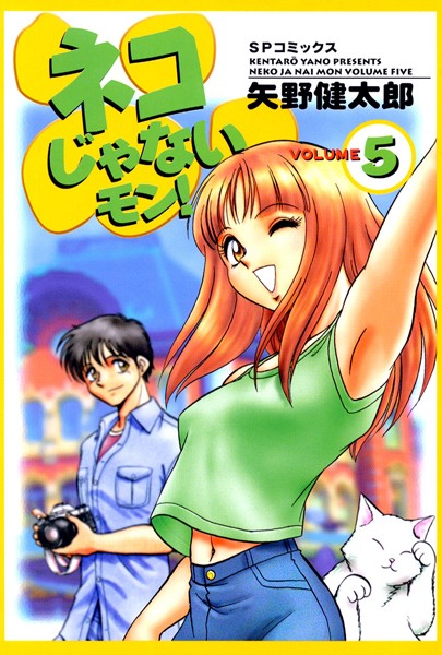 【恋愛】ネコじゃないモン！ （5）｜矢野健太郎