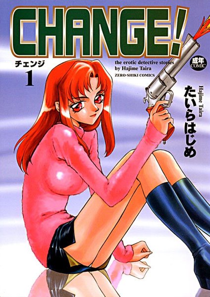 【美少女】CHANGE！ （1）｜たいらはじめ