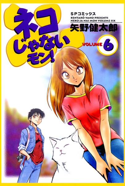 【恋愛】ネコじゃないモン！ （6）｜矢野健太郎