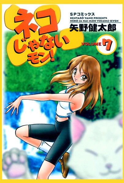 【恋愛】ネコじゃないモン！ （7）｜矢野健太郎