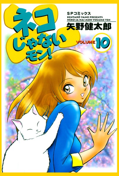 【恋愛】ネコじゃないモン！ （10）｜矢野健太郎