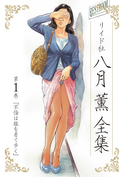 【単行本】八月薫全集 第1巻 不倫は服を着て歩く｜八月薫