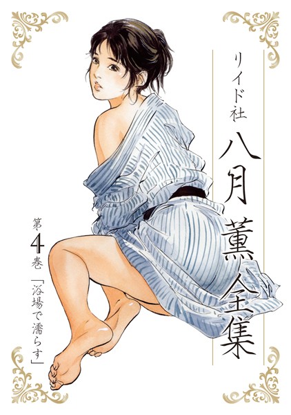 【単行本】八月薫全集 第4巻 浴場で濡らす｜八月薫