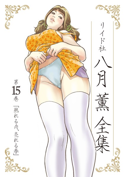 【単行本】八月薫全集 第15巻 熟れる肉、売れる春｜八月薫