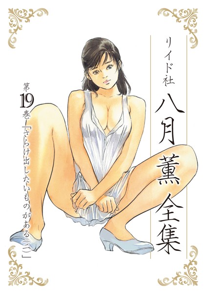 【単行本】八月薫全集 第19巻 さらけ出したいものがある （2）｜八月薫