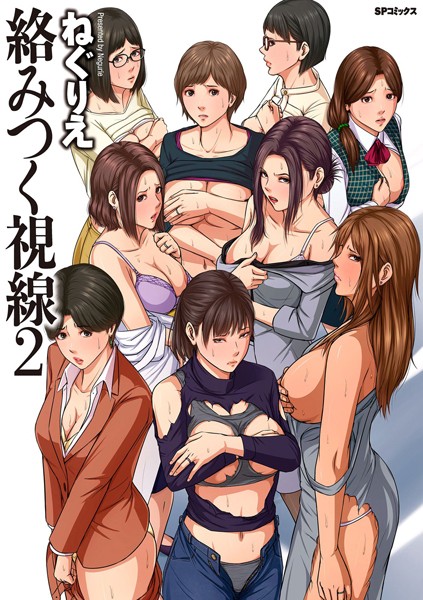 【単行本】絡みつく視線 （2）【電子特装版】｜ねぐりえ