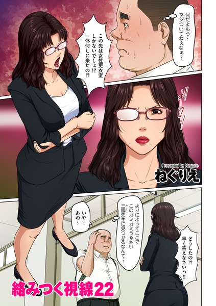 【単話】絡みつく視線 22｜ねぐりえ