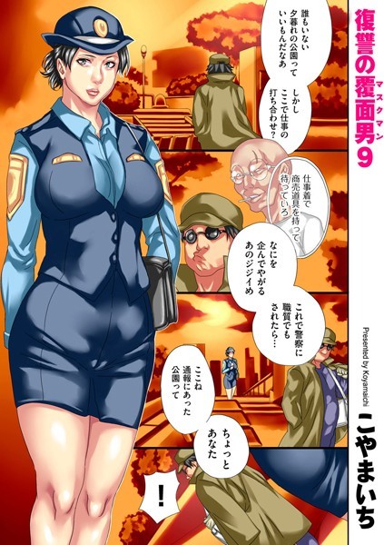 【単話】復讐の覆面男 9｜こやまいち