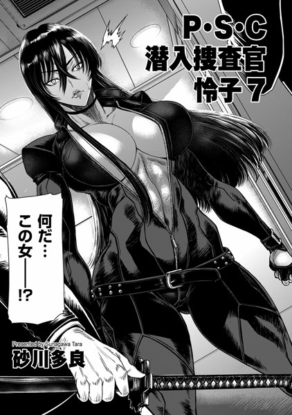 【拘束】P.S.C潜入捜査官 怜子 7｜砂川多良