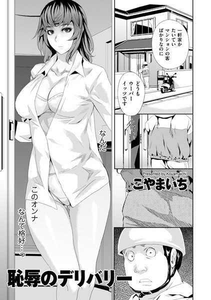 【辱め】恥辱のデリバリー1｜こやまいち