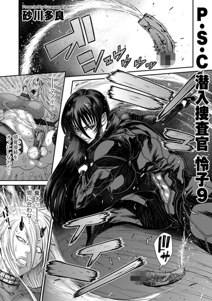 【拘束】P.S.C潜入捜査官 怜子 9｜砂川多良