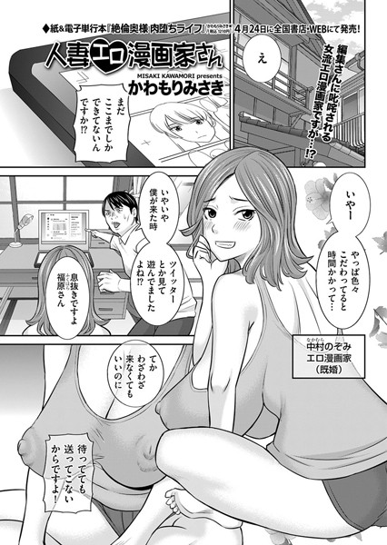 【単話】人妻エロ漫画家さん｜かわもりみさき