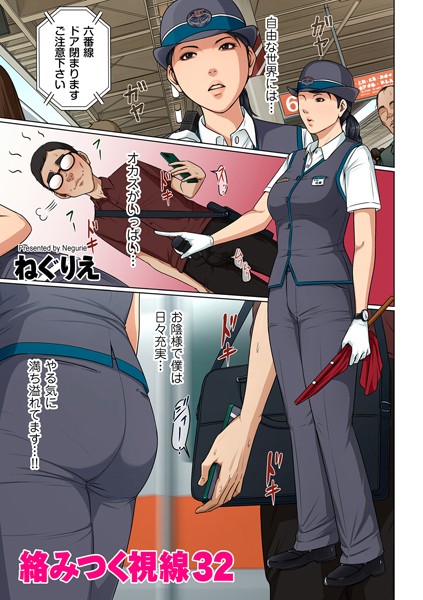 【フルカラー】絡みつく視線 32｜ねぐりえ