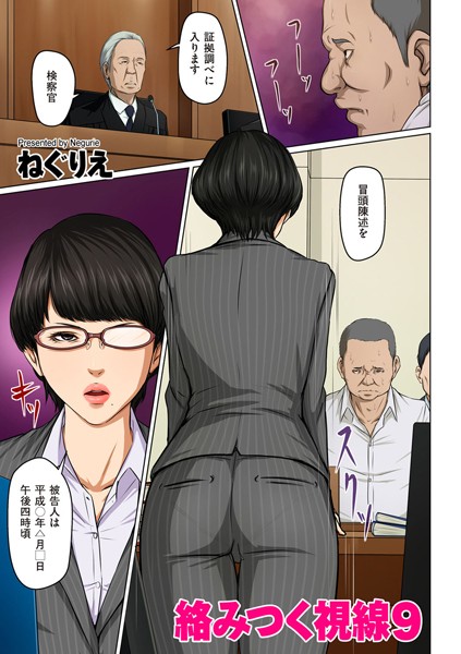 【フルカラー】絡みつく視線 9【タテヨミ】｜ねぐりえ