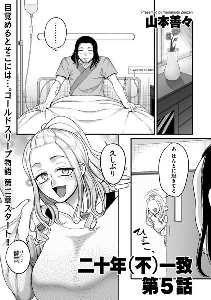 【クンニ】二十年（不）一致 第5話｜山本善々