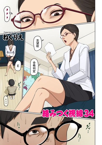 【フルカラー】絡みつく視線 34｜ねぐりえ
