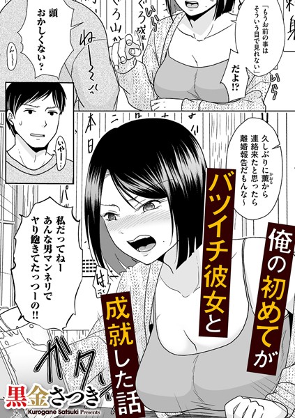 【クンニ】俺の初めてがバツイチ彼女と成就した話｜黒金さつき
