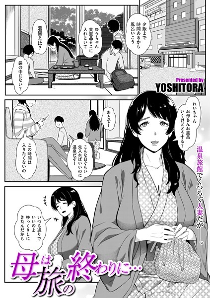 【単話】母は旅の終わりに…（単話）｜YOSHITORA