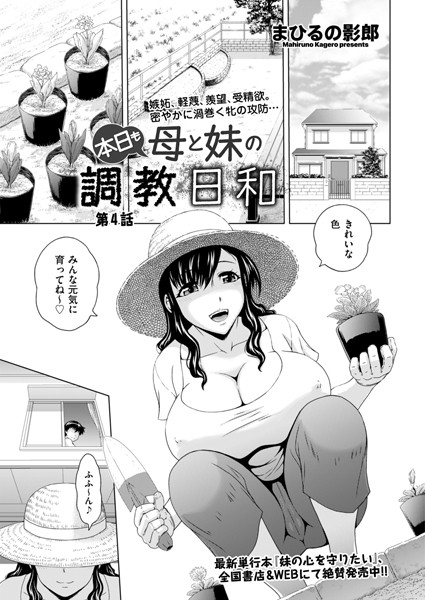 【拘束】本日も母と妹の調教日和 第4話｜まひるの影郎