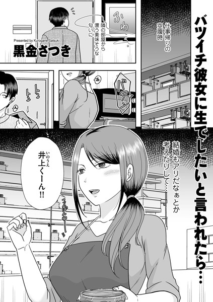 【クンニ】バツイチ彼女に生でしたいと言われたら…｜黒金さつき