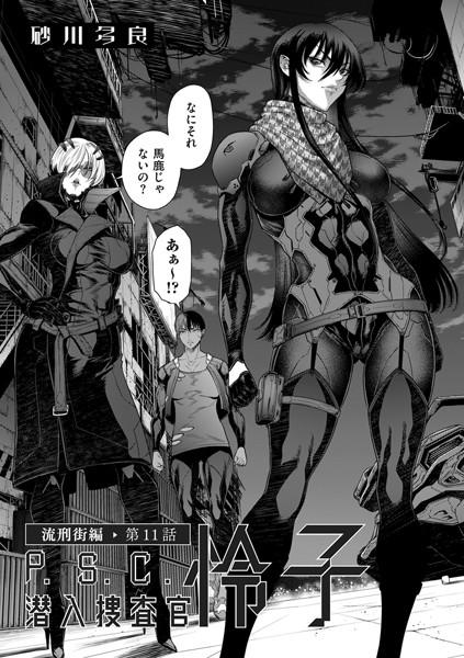 【拘束】P.S.C潜入捜査官 怜子 11 流刑街編｜砂川多良