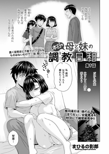 【拘束】本日も母と妹の調教日和 第9話｜まひるの影郎