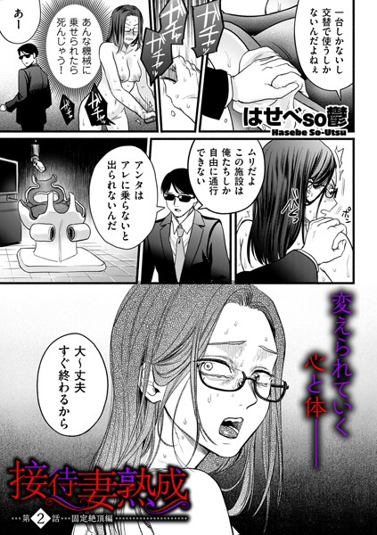 【単話】接待妻 熟成 第2話 固定絶頂編｜はせべso鬱