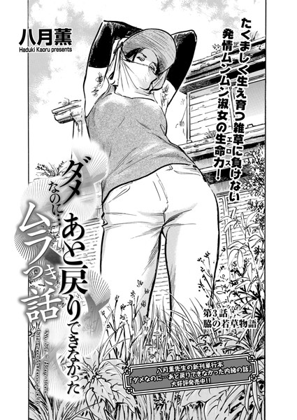 【単話】ダメなのに…あと戻りできなかったムラつき話 第3話 脇の若草物語｜八月薫