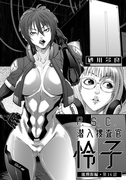 【拘束】P.S.C潜入捜査官 怜子 14 流刑街編｜砂川多良