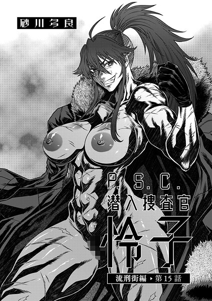 【拘束】P.S.C潜入捜査官 怜子 15 流刑街編｜砂川多良