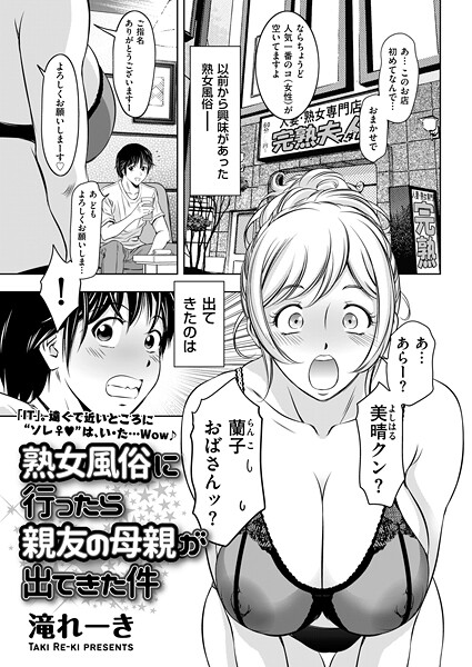 【クンニ】熟女風俗に行ったら親友の母親が出てきた件｜滝れーき