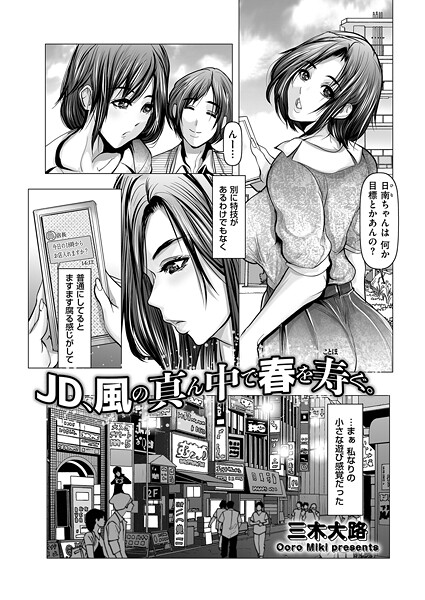 【単話】JD、風の真ん中で春を寿ぐ。｜三木大路