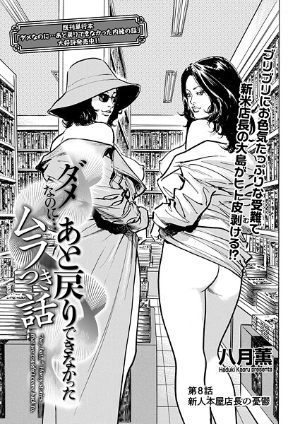 【単話】ダメなのに…あと戻りできなかったムラつき話 第8話 新人本屋店長の憂鬱｜八月薫