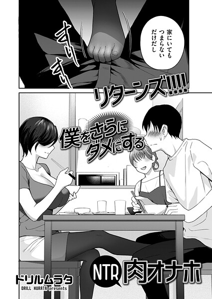 【単話】リターンズ！！！！ 僕をさらにダメにするNTR肉オナホ｜ドリルムラタ