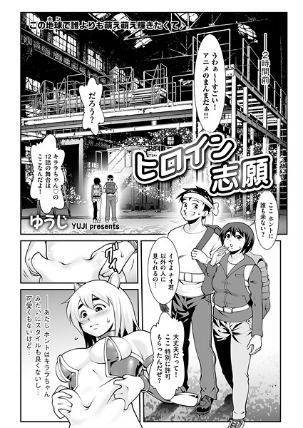 【単話】ヒロイン志願｜ゆうじ