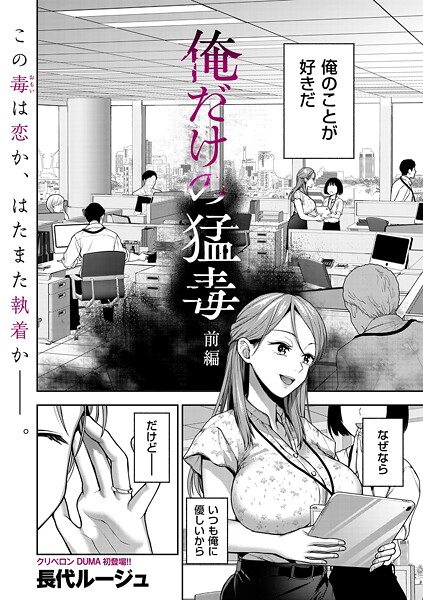 【単話】俺だけの猛毒 前編｜長代ルージュ