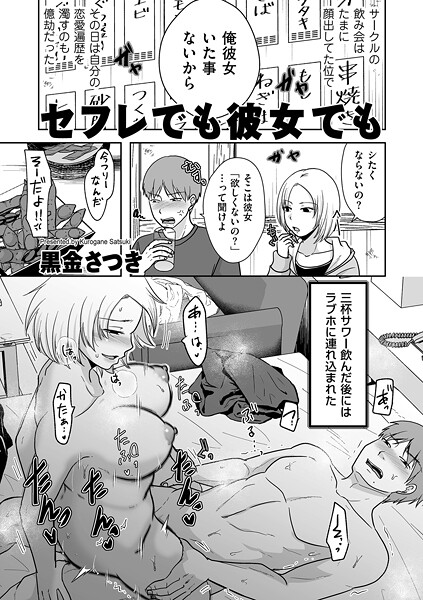 【単話】セフレでも彼女でも｜黒金さつき