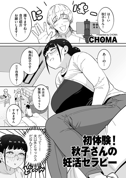 【単話】初体験！秋子さんの妊活セラピー｜CHOMA