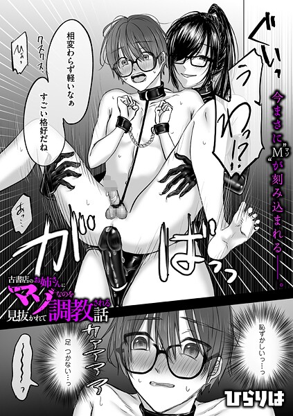 【拘束】古書店のお姉さんにマゾなのを見抜かれて調教される話 後編｜ひらりは