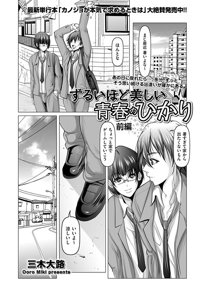 【単話】ずるいほど美しい青春のひかり 前編｜三木大路