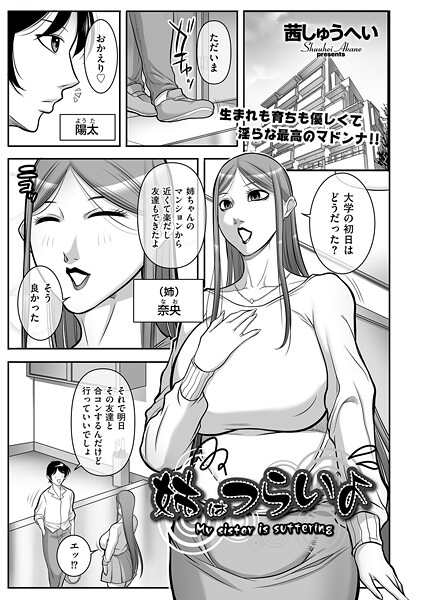 【クンニ】姉はつらいよ｜茜しゅうへい